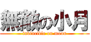 無敵の小月 (invincible on moon)