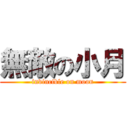 無敵の小月 (invincible on moon)