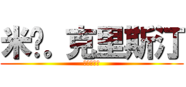 米卡。克里斯汀 (撤退的教祖)