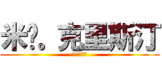 米卡。克里斯汀 (撤退的教祖)