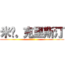 米卡。克里斯汀 (撤退的教祖)