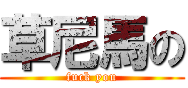 草尼馬の (fuck you)