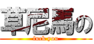 草尼馬の (fuck you)