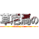 草尼馬の (fuck you)