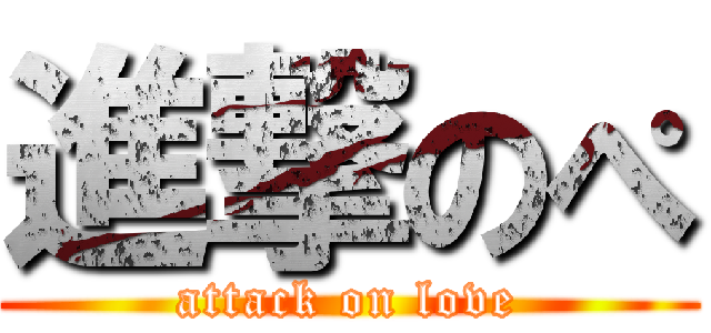 進撃のぺ (attack on love)