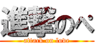 進撃のぺ (attack on love)