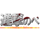 進撃のぺ (attack on love)