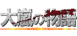 大嵐の物語 (tales of the tempest)