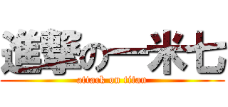 進撃の一米七 (attack on titan)