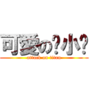 可愛の妮小璐 (attack on titan)