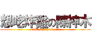 想吃炸雞の陳神木 (Give Me Chicken!!!)