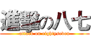 進擊の八七 (attack on eightyseven)