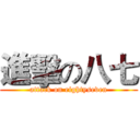 進擊の八七 (attack on eightyseven)