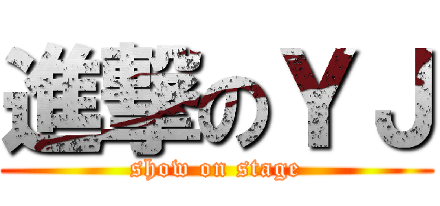 進撃のＹＪ (show on stage)