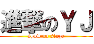 進撃のＹＪ (show on stage)