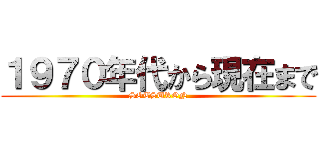 １９７０年代から現在まで (SOTSURON)