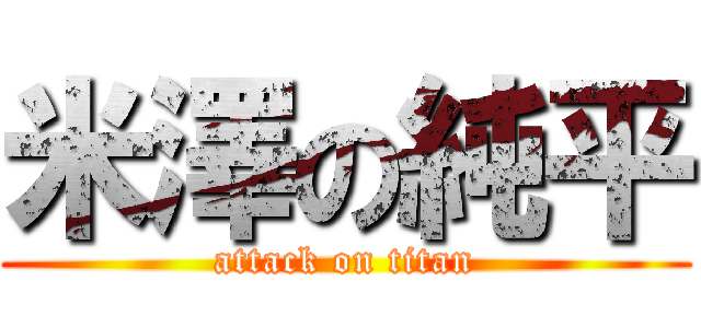 米澤の純平 (attack on titan)