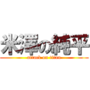 米澤の純平 (attack on titan)