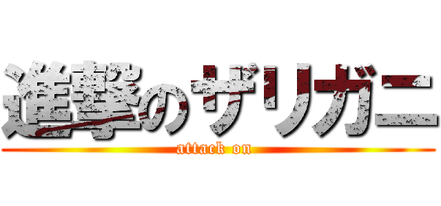 進撃のザリガニ (attack on )