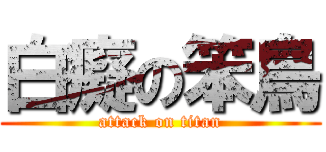 白癡の笨鳥 (attack on titan)