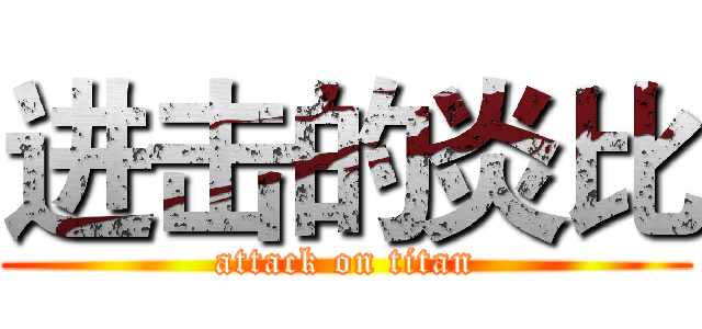 进击的炎比 (attack on titan)