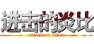 进击的炎比 (attack on titan)