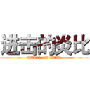 进击的炎比 (attack on titan)