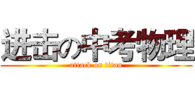 进击の中考物理 (attack on titan)