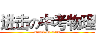 进击の中考物理 (attack on titan)