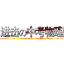 进击の中考物理 (attack on titan)