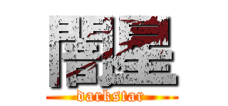 闇星 (darkstar)