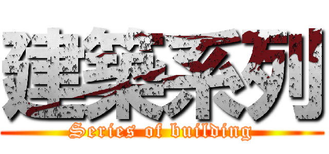 建築系列 (Series of building)