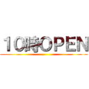 １０時ＯＰＥＮ ()