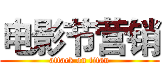 电影节营销 (attack on titan)