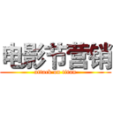 电影节营销 (attack on titan)