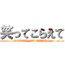 笑ってこらえて (SEKAI NO OWARI)