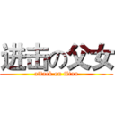 进击の父女 (attack on titan)