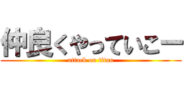 仲良くやっていこー (attack on titan)