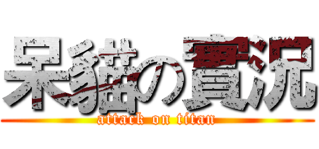 呆貓の實況 (attack on titan)