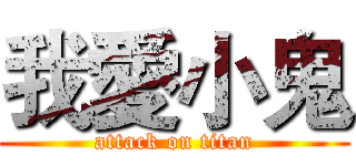 我愛小鬼 (attack on titan)