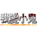 我愛小鬼 (attack on titan)