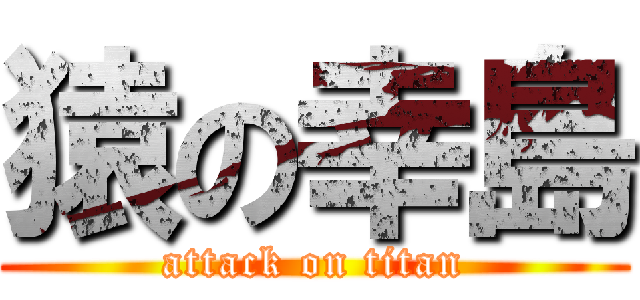 猿の幸島 (attack on titan)