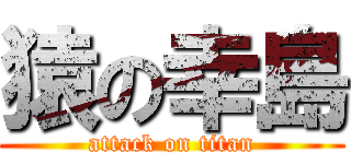 猿の幸島 (attack on titan)