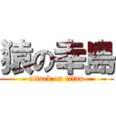 猿の幸島 (attack on titan)