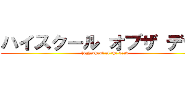 ハイスクール オブザ デッド (highschool of the dead)