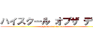 ハイスクール オブザ デッド (highschool of the dead)