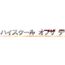 ハイスクール オブザ デッド (highschool of the dead)