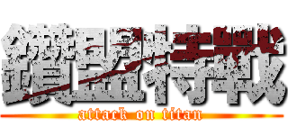 鑽盟特戰 (attack on titan)