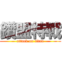 鑽盟特戰 (attack on titan)