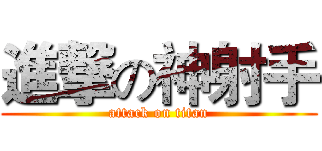 進撃の神射手 (attack on titan)